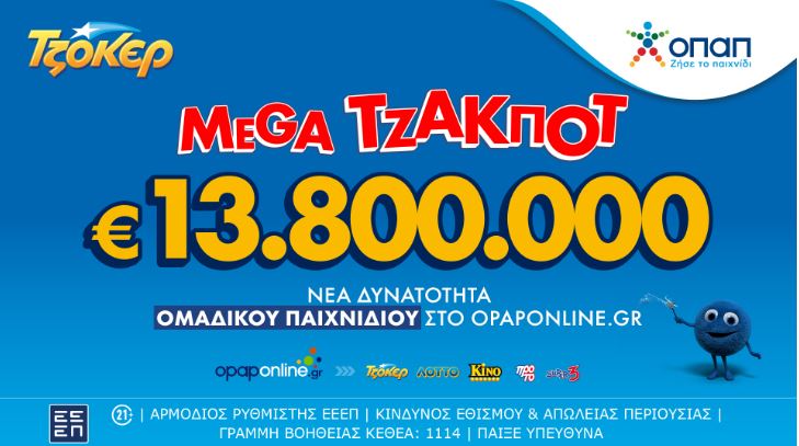 Mega τζακ ποτ 13,8 εκατ. ευρώ στην αποψινή κλήρωση του ΤΖΟΚΕΡ– Κατάθεση δελτίων και διαδικτυακά μέσω του opaponline.gr