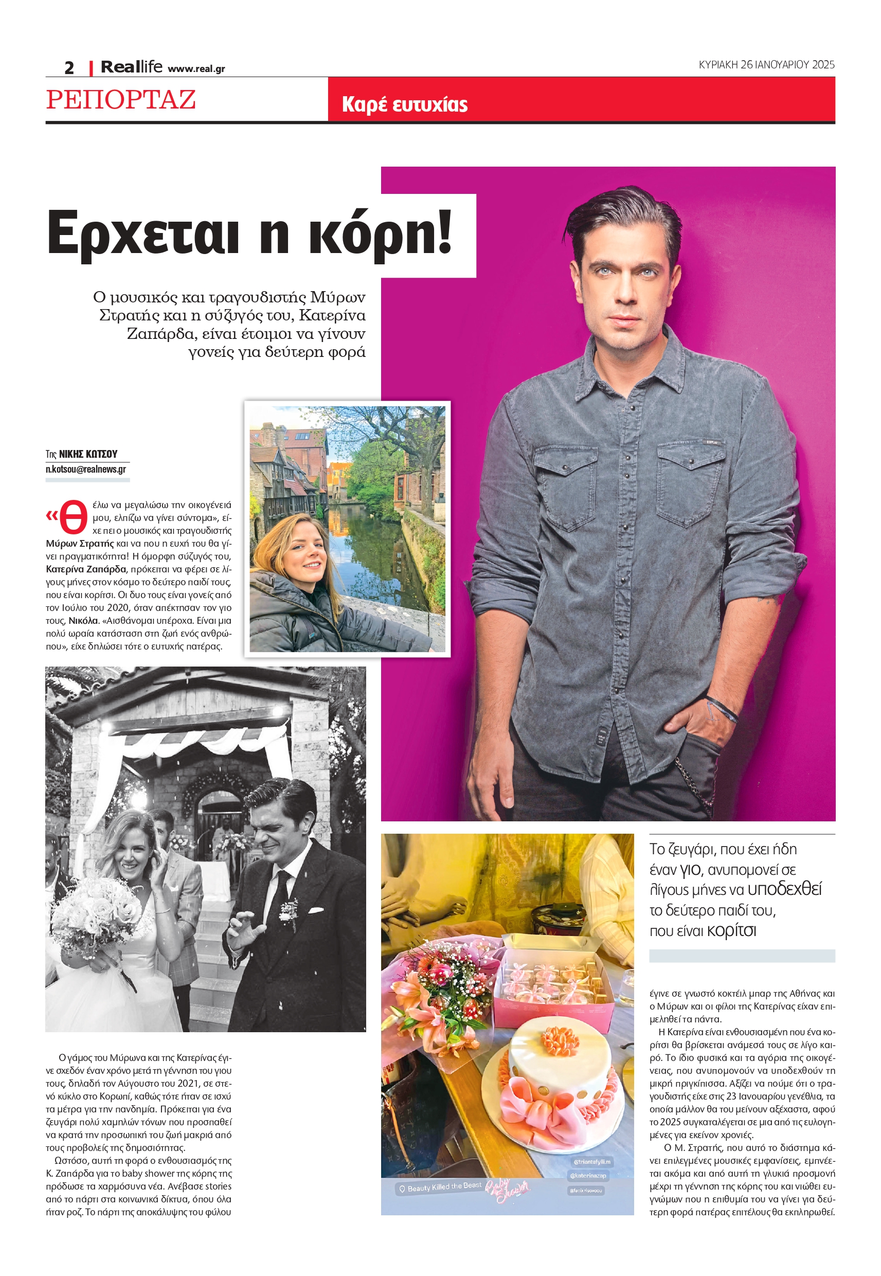 Μύρων Στρατής – Κατερίνα Ζαπάρδα: Θα γίνουν για δεύτερη φορά γονείς