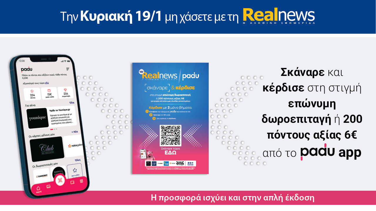 Σήμερα με τη Realnews: Σκάναρε & κέρδισε με το PaduApp