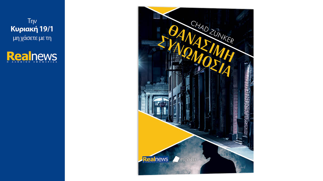 Σήμερα με τη Realnews: Θανάσιμη Συνωμοσία, ένα ψυχολογικό θρίλερ από τον βραβευμένο συγγραφέα Chad Zunker