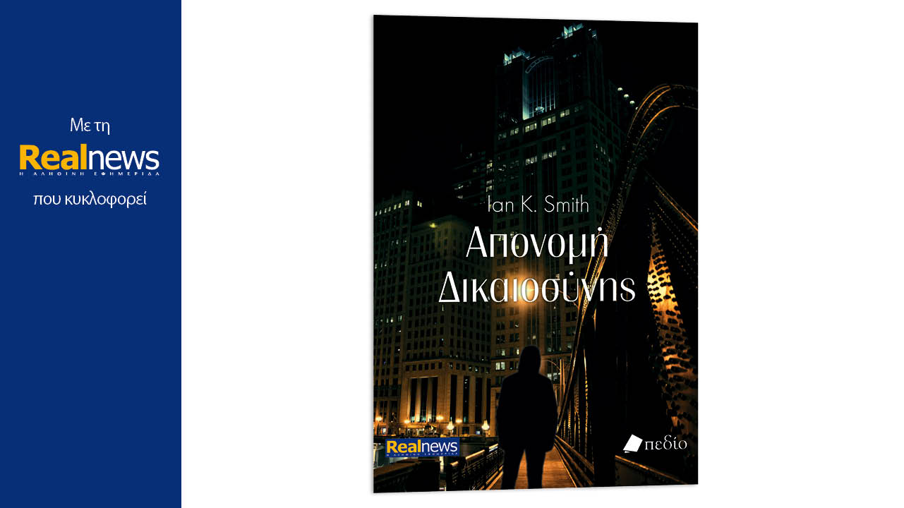 Mε τη Realnews που κυκλοφορεί: Απονομή δικαιοσύνης, ένα αστυνομικό μυθιστόρημα από τον κορυφαίο συγγραφέα των New York Times, Ian K. Smith