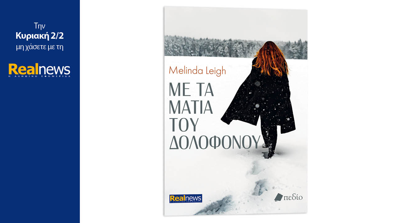 Σήμερα με τη Realnews: Με τα μάτια του δολοφόνου, μια ιστορία μυστηρίου με καθηλωτική πλοκή, από τη βραβευμένη συγγραφέα, Melinda Leigh