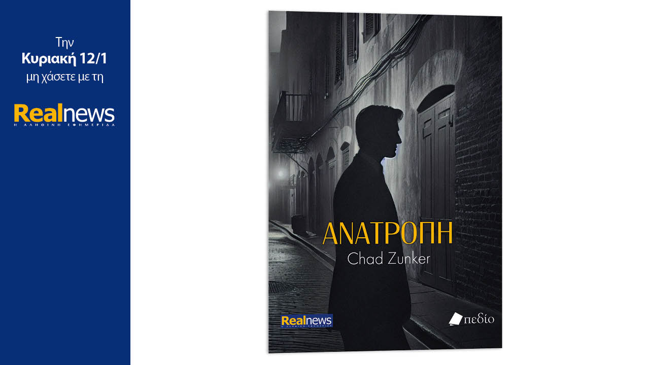 Σήμερα με τη Realnews: Ανατροπή, μια πρωτότυπη ιστορία μυστηρίου του Chad Zunker που θα σας συναρπάσει