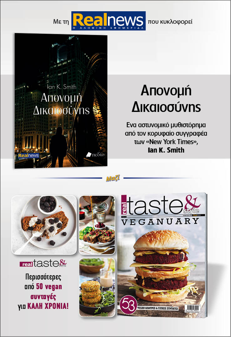 Με τη Realnews που κυκλοφορεί: Απονομή Δικαιοσύνης, του Ian K. Smith – Mαζί, Real Taste & Style 
