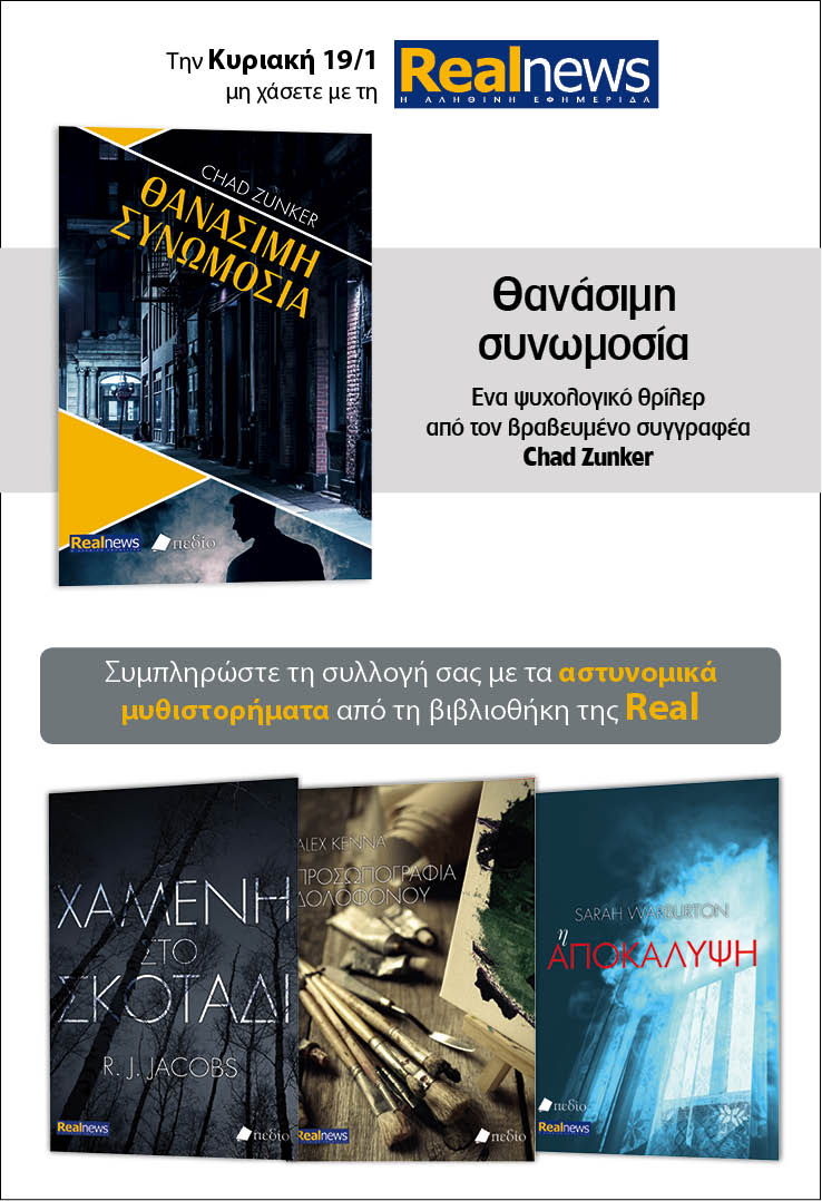 Σήμερα με τη Realnews: «Θανάσιμη συνωμοσία» του Chad Zunker –  Μαζί αστυνομικά μυθιστορήματα 