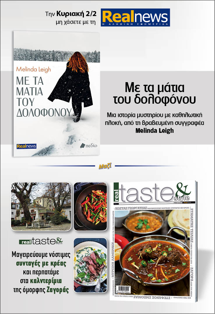 Σήμερα με τη Realnews: Με τα μάτια του δολοφόνου, της Melinda Leigh – Μαζί Real Taste & Style 