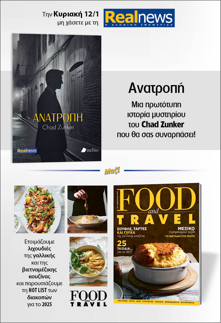 Σήμερα με τη Realnews: Ανατροπή, του Chad Zunker – Μαζί, Food & Travel 