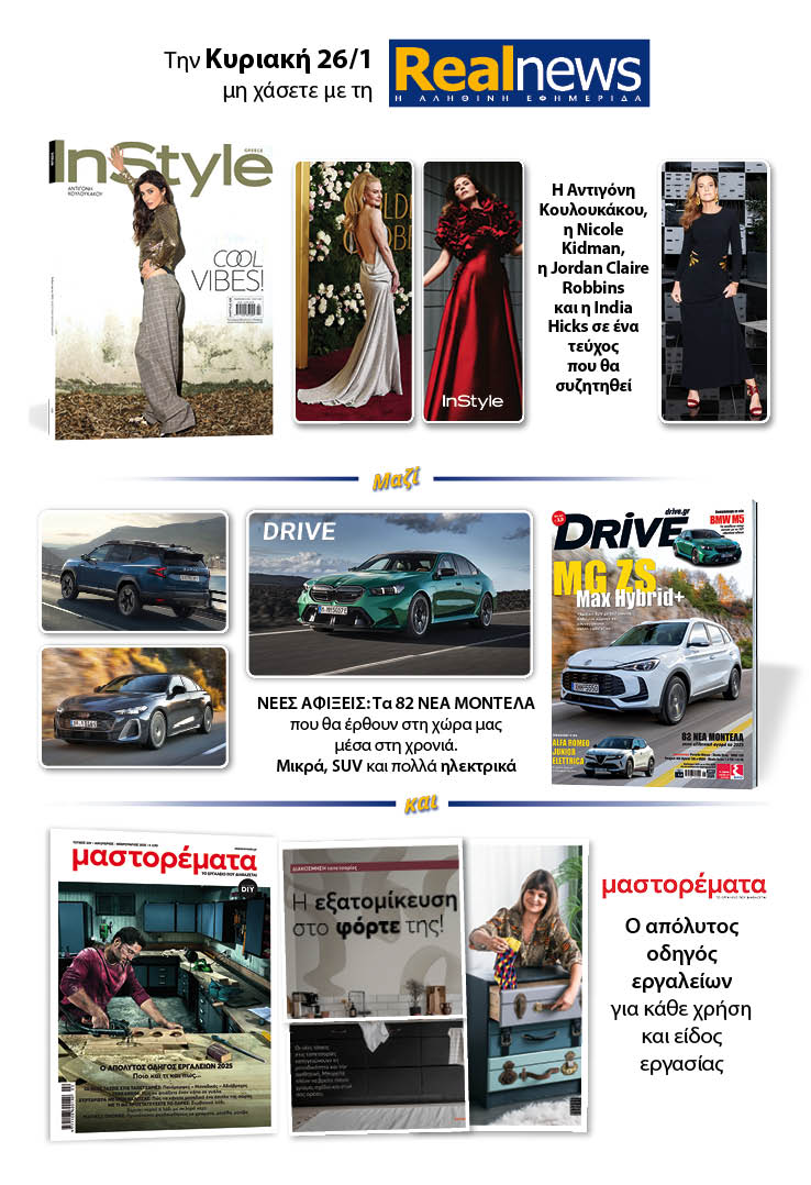 Σήμερα με τη Realnews: Instyle, μαζί Drive και Μαστορέματα