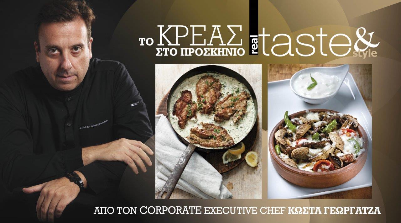 Στο real taste & style που κυκλοφορεί με τη Realnews
