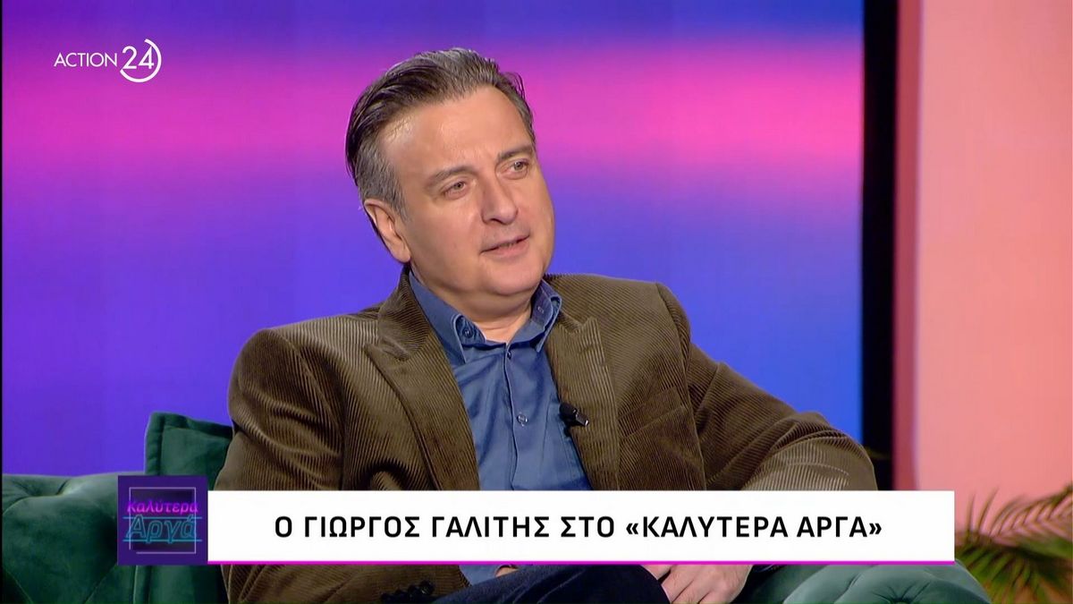 Γιώργος Γαλίτης για Λάκη Λαζόπουλο: «Ντράπηκα τόσο πολύ που δεν τολμούσα να εμφανιστώ ξανά»