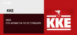 ΚΚΕ- ΕΡΤ