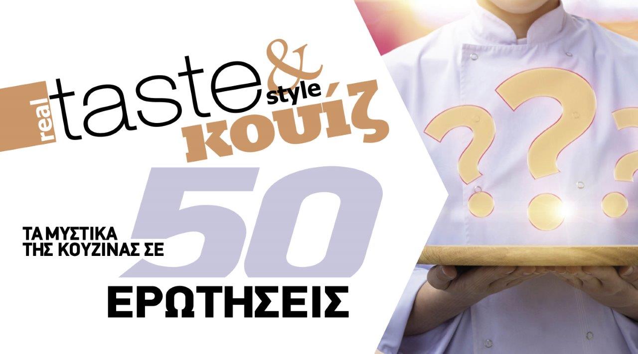 Στο real taste & style που κυκλοφορεί με τη Realnews