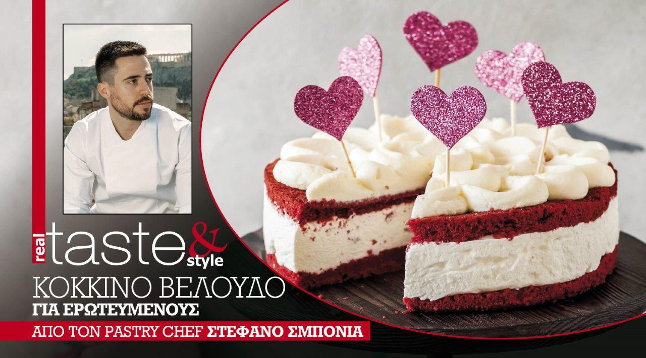 Στο real taste & style που κυκλοφορεί με τη Realnews