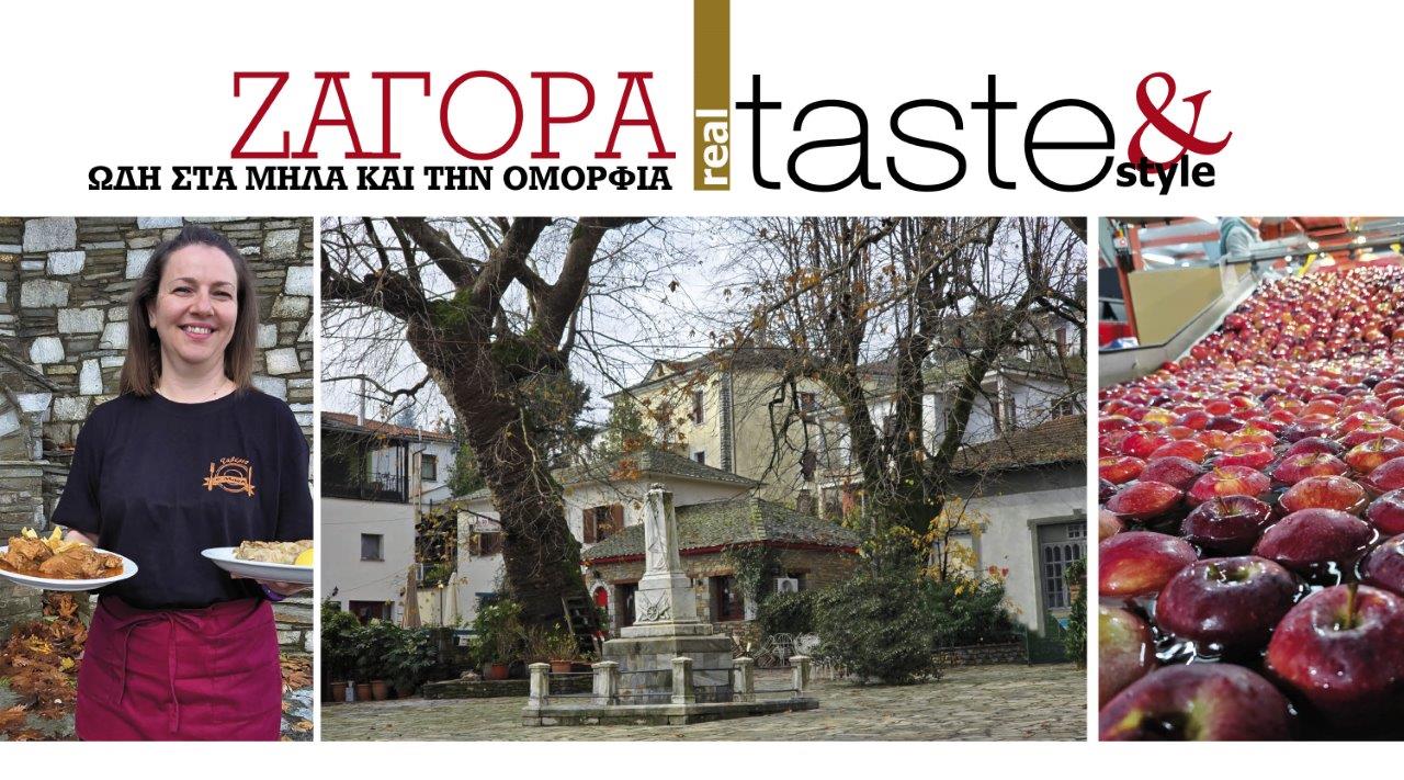Στο real taste & style που κυκλοφορεί με τη Realnews