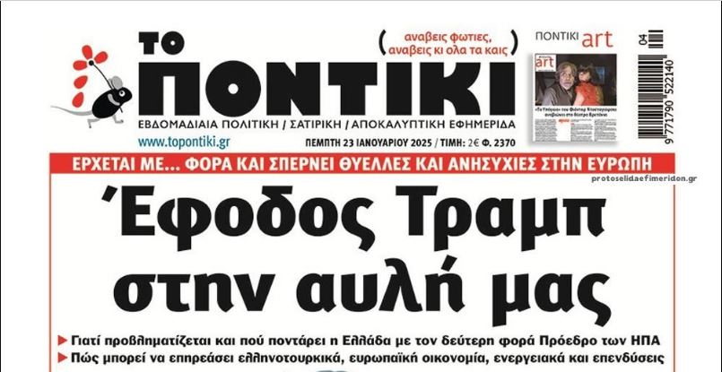 Το Ποντίκι
