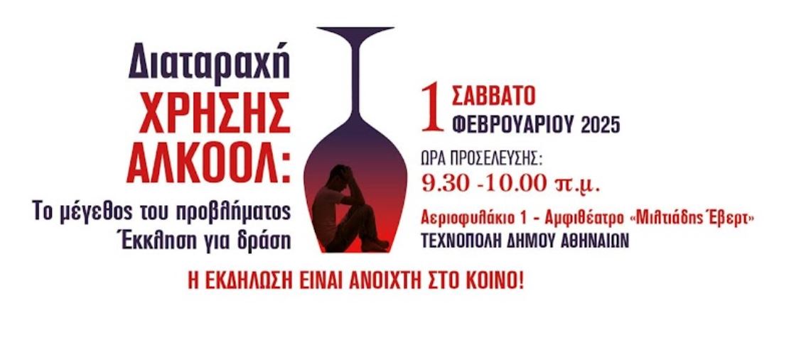 Ανοιχτή εκδήλωση για το κοινό: «Διαταραχή χρήσης αλκοόλ: Το μέγεθος του προβλήματος – Έκκληση για δράση»