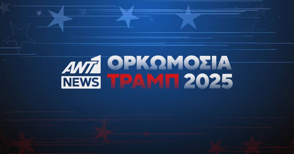Η ορκωμοσία του Ντόναλντ Τραμπ στον ΑΝΤ1 – Στις 18:30 το Κεντρικό Δελτίο Ειδήσεων με τον Νίκο Χατζηνικολάου
