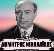 Δημήτρης Νικολαΐδης