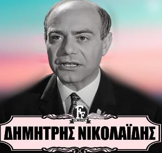 Δημήτρης Νικολαΐδης