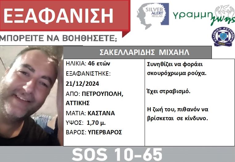Πετρούπολη: Silver alert για την εξαφάνιση 46χρονου – Αναζητούνται και οι γονείς του