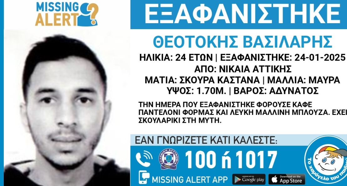 Νίκαια: Συναγερμός για την εξαφάνιση 24χρονου