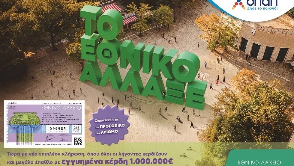 Το Εθνικό Λαχείο άλλαξε: Με επιπλέον κλήρωση, περισσότερους νικητές και επιλογή προσωπικού αριθμού – Όλοι οι λήγοντες κερδίζουν στην τελευταία κλήρωση κάθε έκδοσης