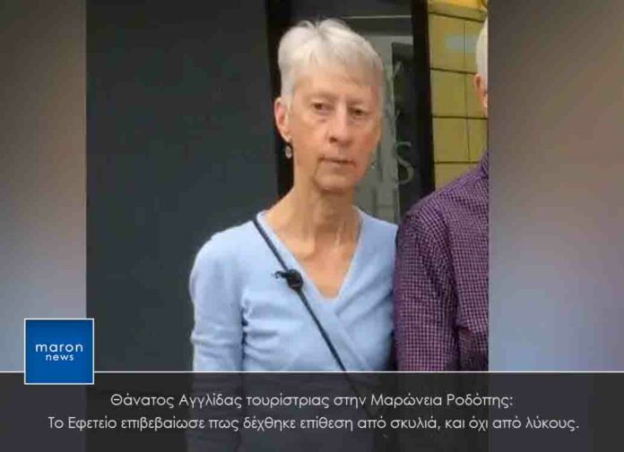 Ροδόπη: Θάνατος Αγγλίδας τουρίστριας στη Μαρώνεια – Το Εφετείο επιβεβαίωσε πως δέχθηκε επίθεση από σκυλιά και όχι από λύκους