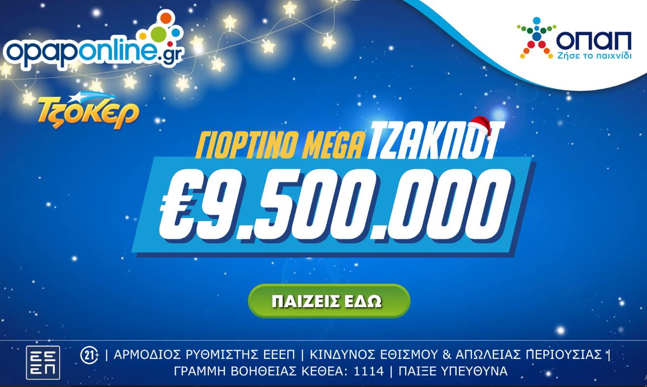 ΤΖΟΚΕΡ: Mega τζακ ποτ 9,5 εκατ. ευρώ στην αποψινή κλήρωση – Πώς γίνεται η διαδικτυακή συμμετοχή σε ομαδικά δελτία μέσω του opaponline.gr