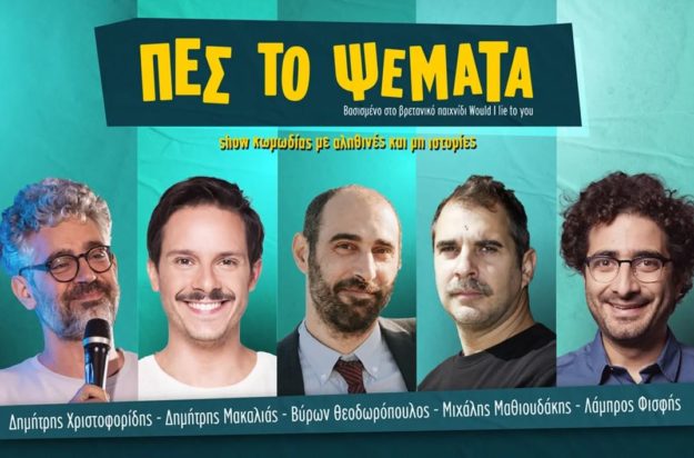 Πες το Ψέματα