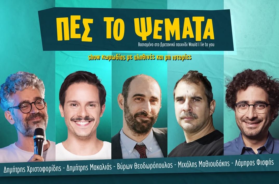 Πες το Ψέματα