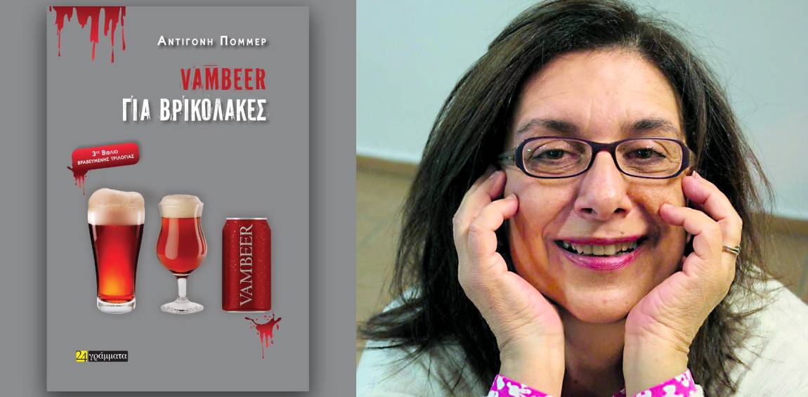 Ενας βρικόλακας που προτιμά τη μπύρα από το αίμα