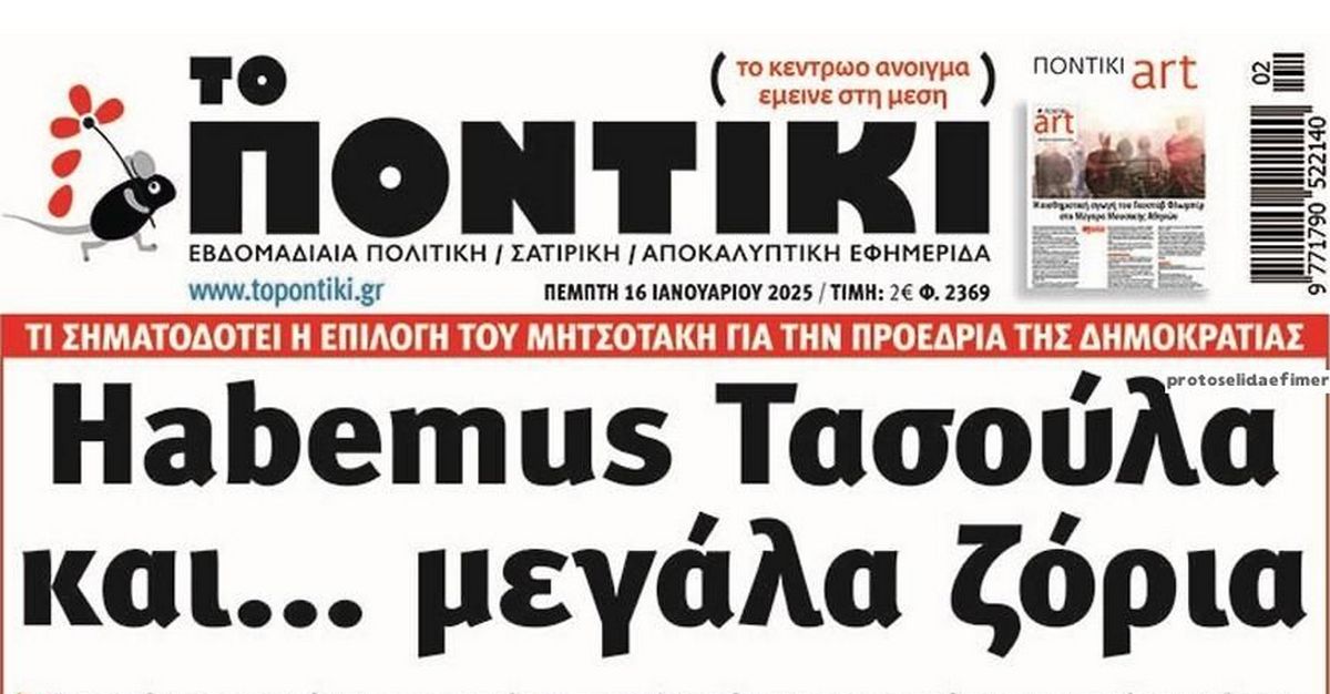 Το Ποντίκι σήμερα Πέμπτη 16/1/2025