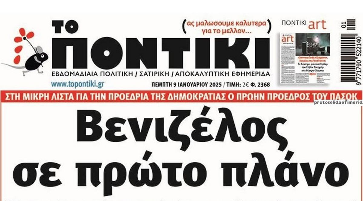 Το Ποντίκι σήμερα Πέμπτη 9/1/2025