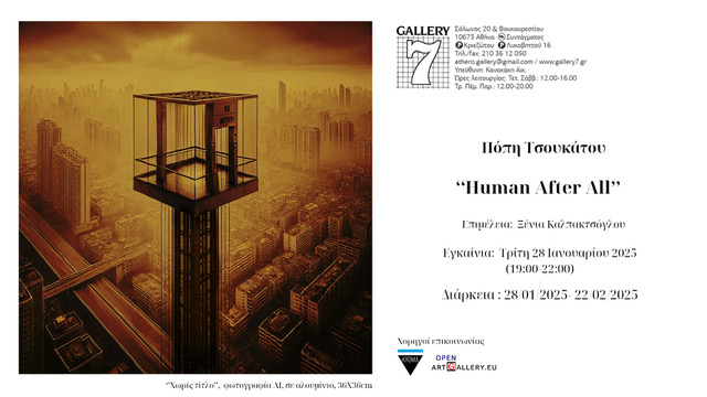 Η Πόπη Τσουκάτου παρουσιάζει την έκθεση «Human After All»