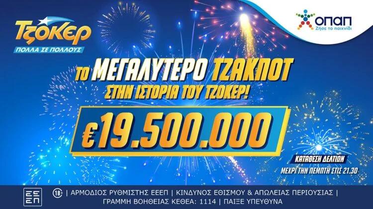 Δεν ξανάγινε! Το ΤΖΟΚΕΡ κληρώνει την Πέμπτη 19,5 εκατ. ευρώ – Το μεγαλύτερο έπαθλο στα χρονικά του παιχνιδιού