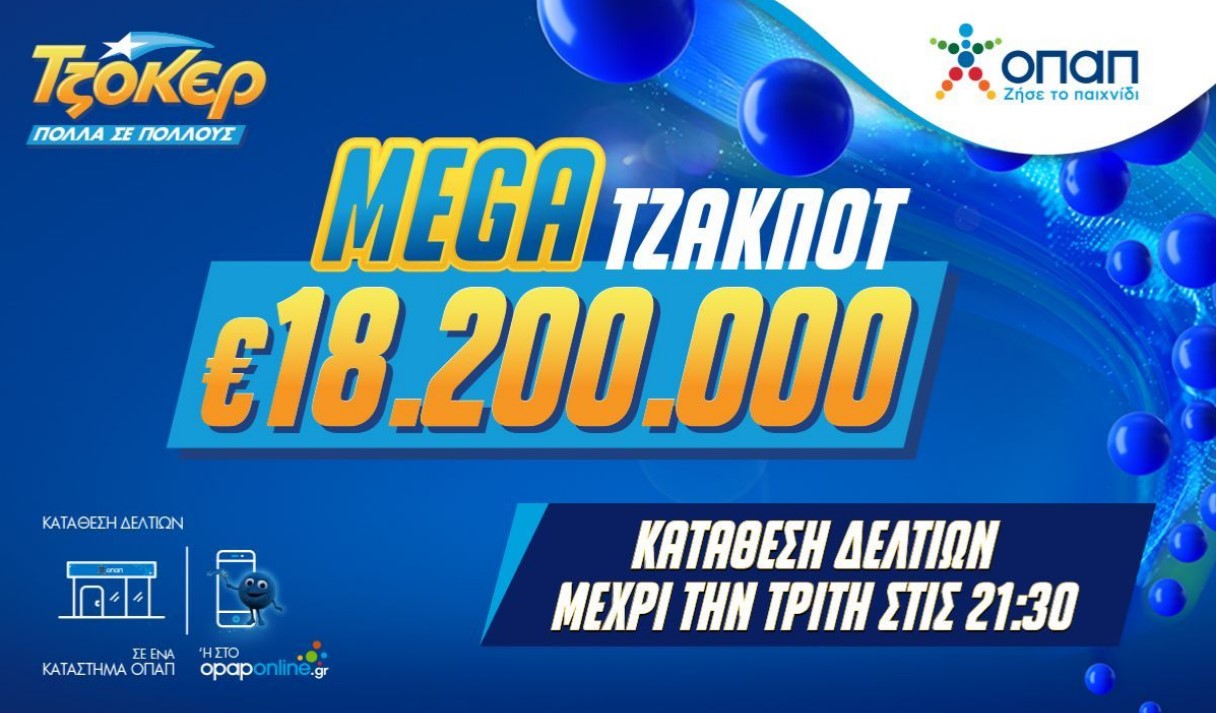 Το ΤΖΟΚΕΡ κληρώνει απόψε 18,2 εκατ. ευρώ σε ένα από τα μεγαλύτερα τζακ ποτ στην ιστορία του παιχνιδιού – Κατάθεση δελτίων έως τις 21:30