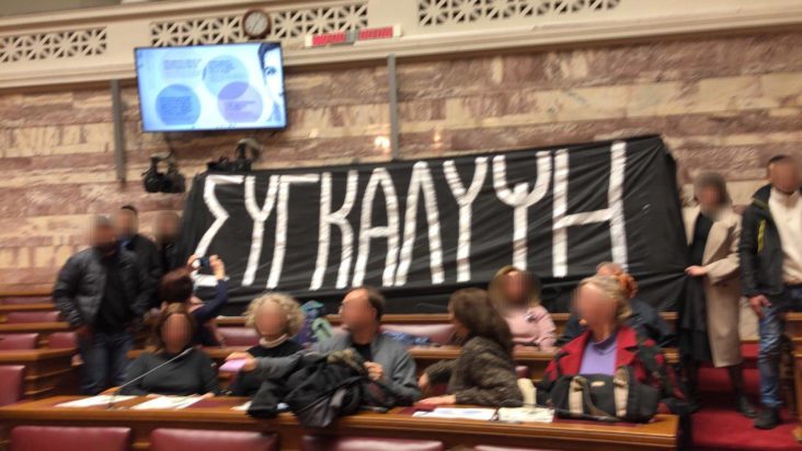 Βουλή: Πανό σε εκδήλωση του Ιδρύματος της Βουλής για τη Ρόζα Ιμβριώτη