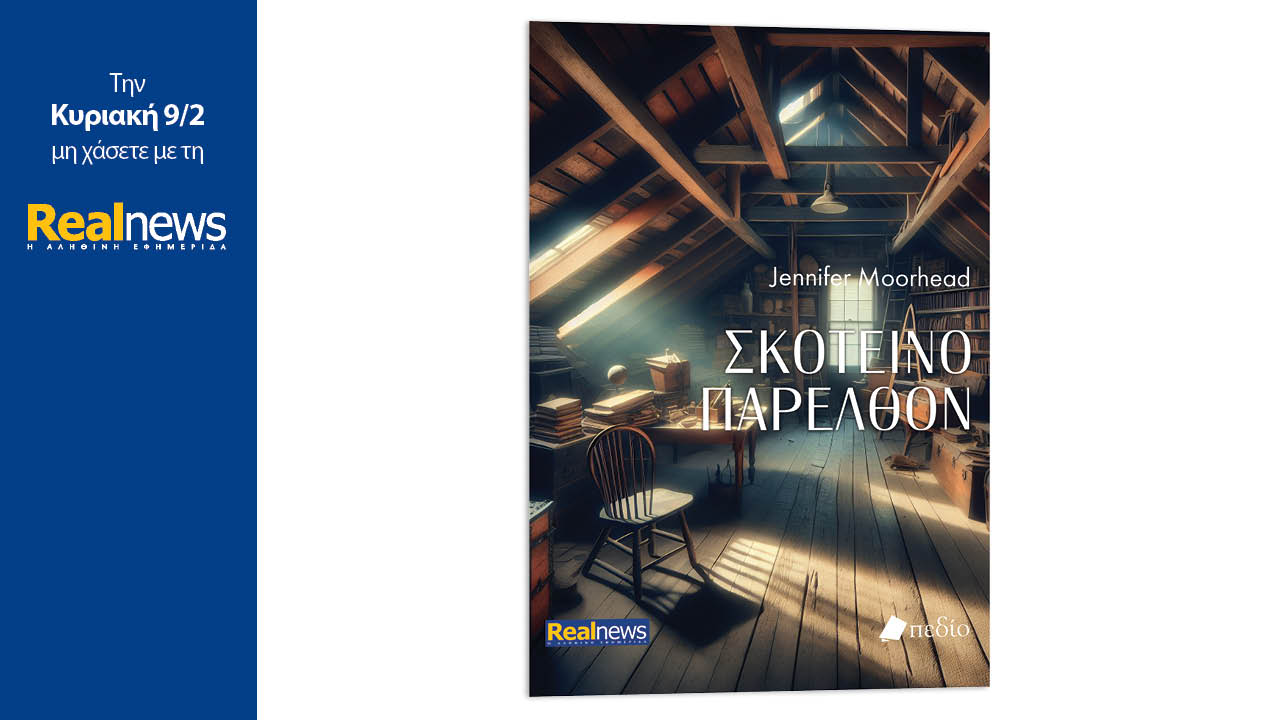 Σήμερα με τη Realnews: Σκοτεινό παρελθόν, ένα αστυνομικό μυθιστόρημα γεμάτο ένταση και απρόβλεπτες εξελίξεις από τη συγγραφέα Jennifer Moorhead