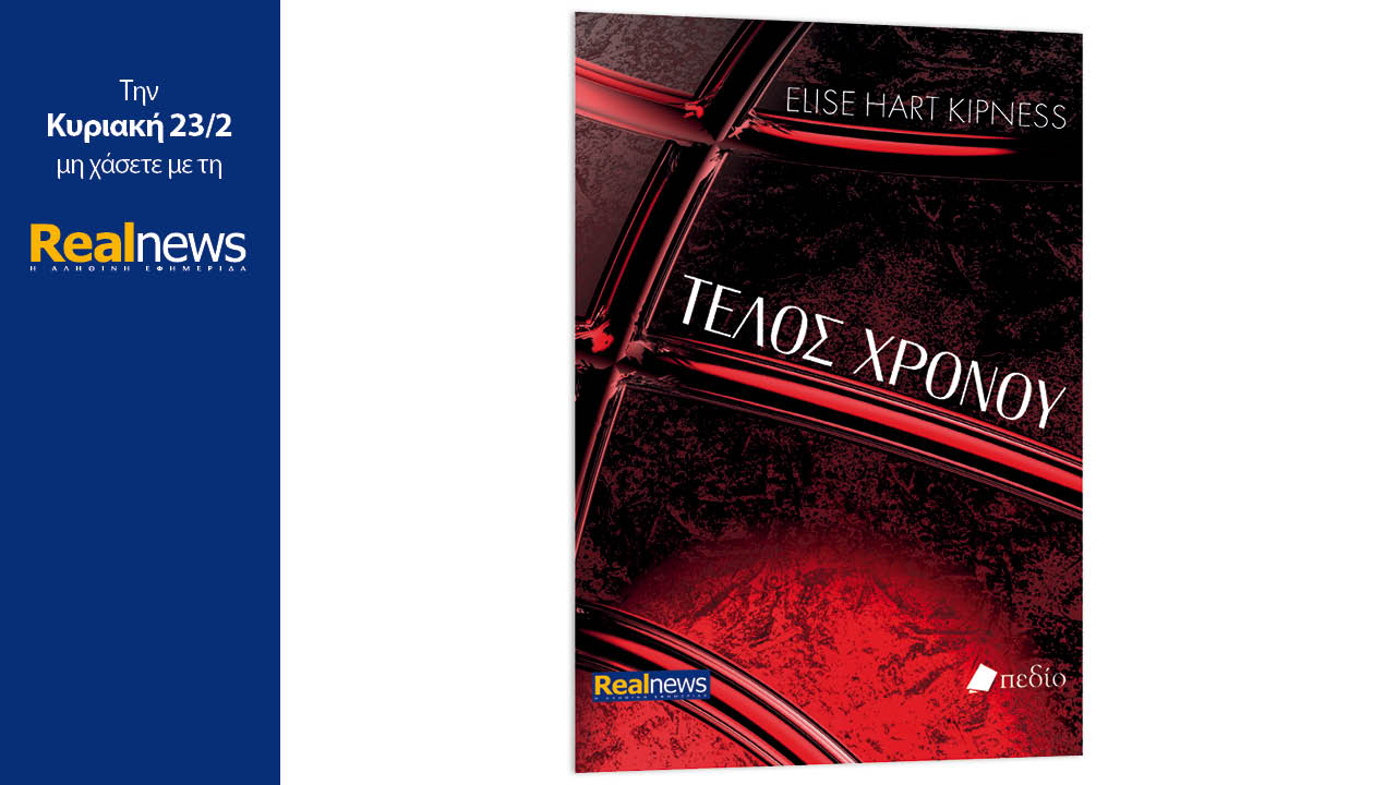 Σήμερα με τη Realnews: Τέλος χρόνου, ένα θρίλερ από τη συγγραφέα Elise Hart Kipness, με ανατροπές και αγωνία μέχρι την τελευταία σελίδα