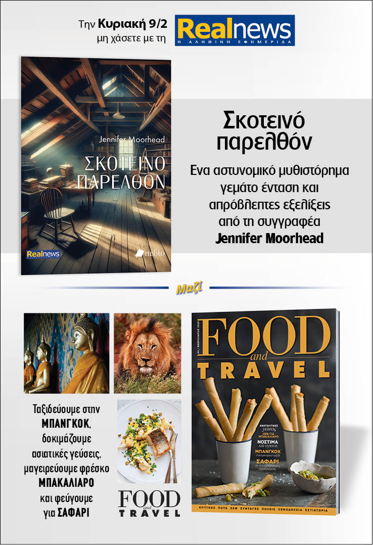 Σήμερα με τη Realnews: Σκοτεινό παρελθόν, της Jennifer Moorhead – Μαζί Food & Travel 