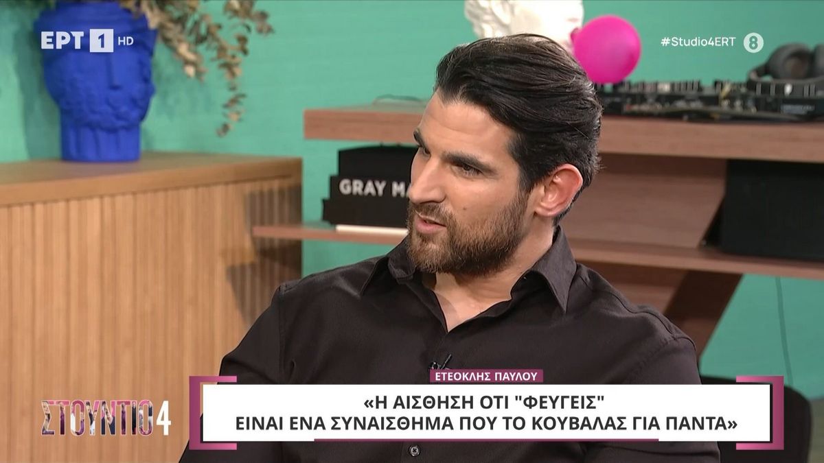 Συγκλόνισε ο Ετεοκλής Παύλου: «Το να νιώθεις ότι “φεύγεις”, είναι ένα συναίσθημα που το κουβαλάς για πάντα»