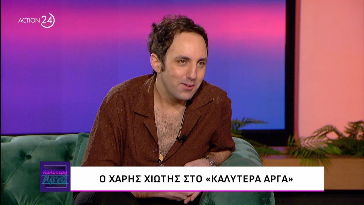 Χάρης Χιώτης: «Είμαι γρήγορος μεθύστακας» – Όσα είπε για την ανασφάλεια του ηθοποιού