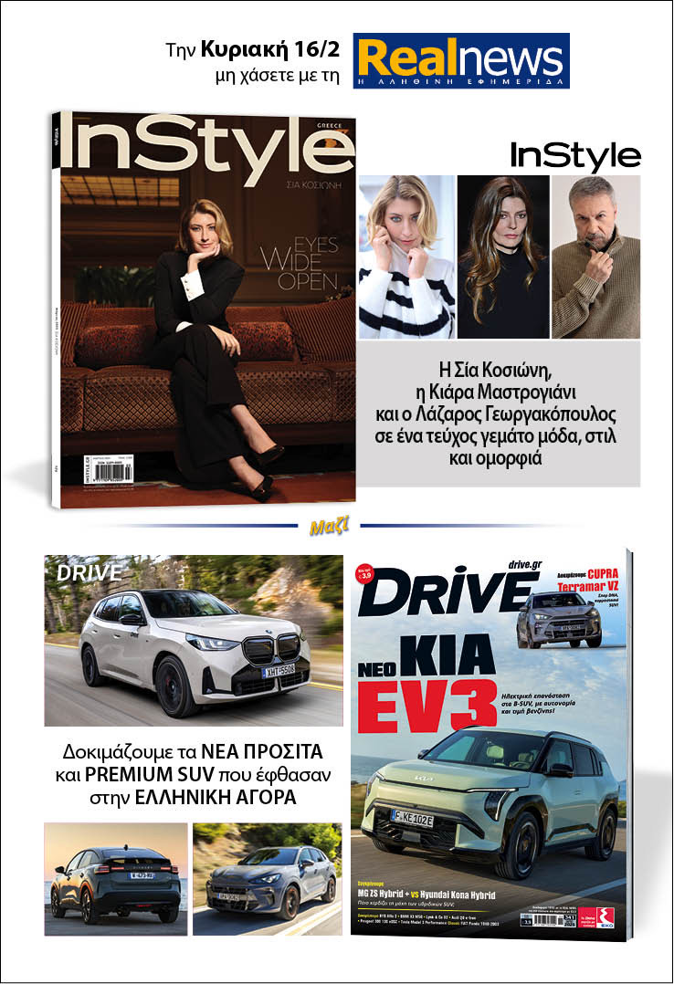 Σήμερα με τη Realnews: InStyle – Μαζί Drive