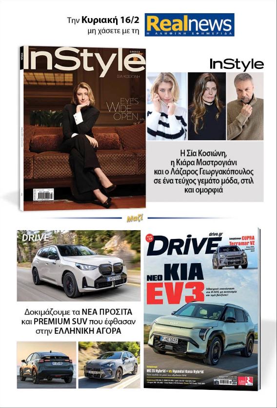 Σήμερα με τη Realnews: InStyle – Μαζί Drive