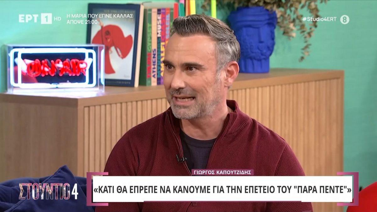 Γιώργος Καπουτζίδης: «Συμπληρώνονται 20 χρόνια από την έναρξη του “Παρά Πέντε” – Ίσως γίνει ένα reunion»