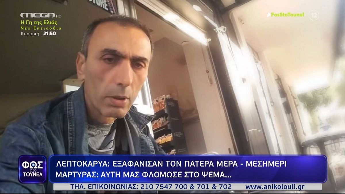 Λεπτοκαρυά: Θρίλερ με την εξαφάνιση 58χρονου μέρα-μεσημέρι – «Όταν έφυγα τον άφησα ζωντανό»