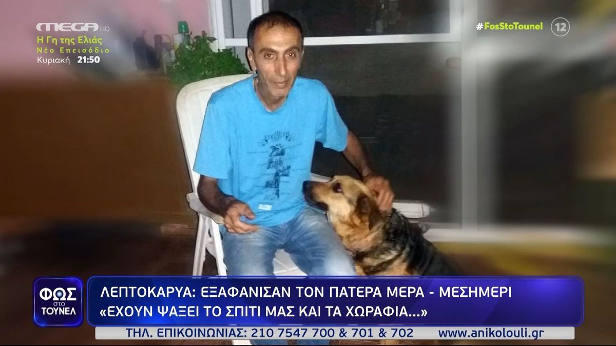 Φως στο Τούνελ: Νέα στοιχεία για την εξαφάνιση του 58χρονου που χάθηκε από την Λεπτοκαρυά – Τι λέει η σύντροφός του