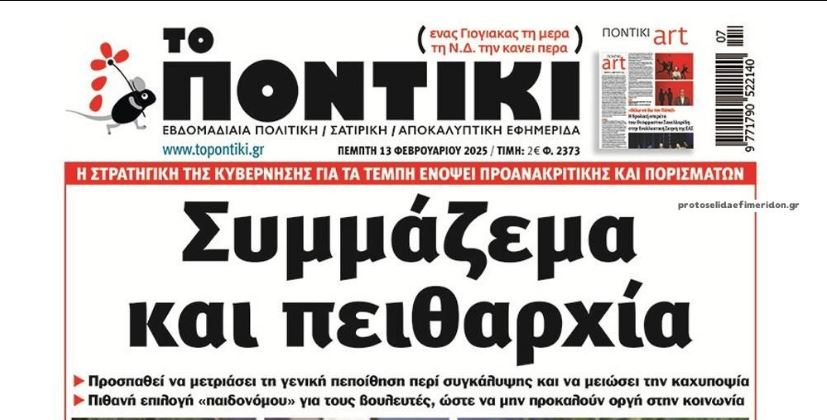 Το Ποντίκι σήμερα Πέμπτη 13/2/2025