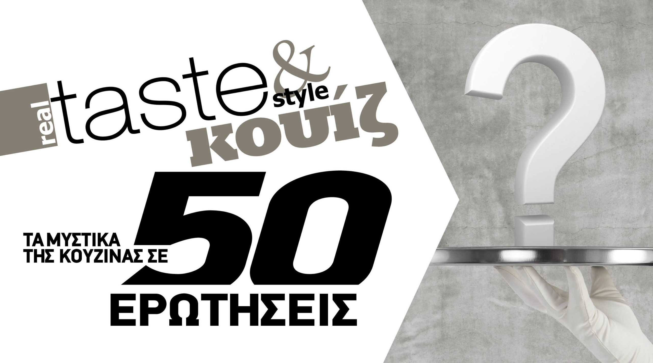 Στο real taste & style που κυκλοφορεί με τη Realnews