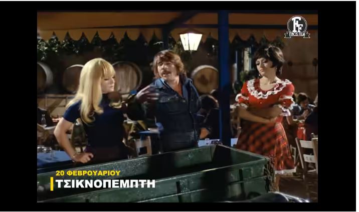 Η Finos Film τιμάει την Τσικνοπέμπτη